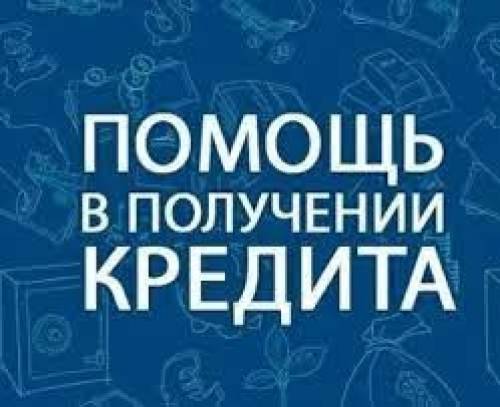 Помощь в получении кредита