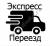 Компания “Экспресс-переезд“