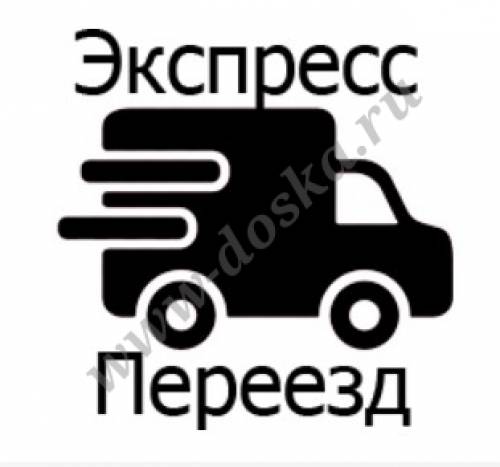 Компания “Экспресс-переезд“