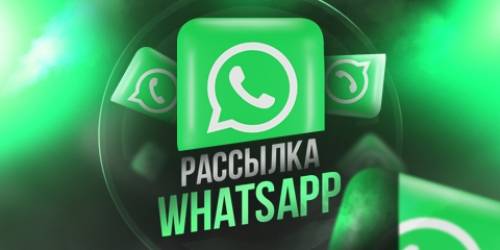 Рассылка Вац Апп