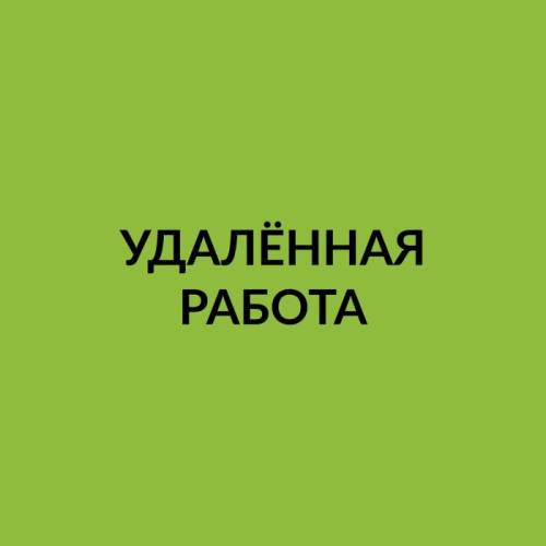 Удалённая подработка. Работа на дому