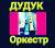 Выездное обслуживание мероприятий. Оркестр. Дудук. Палатки.