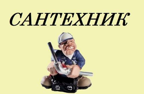 Сантехник