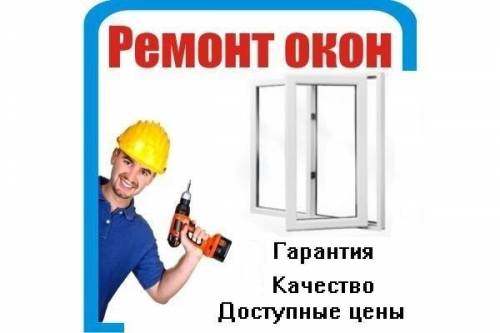 Ремонт Окон