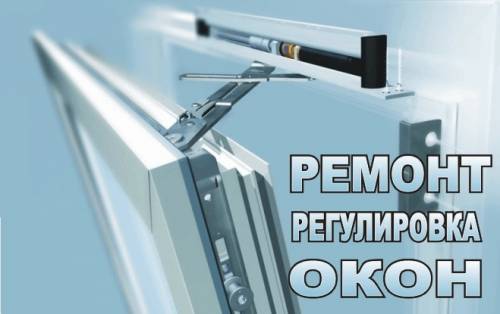 Ремонт пластиковых Окон