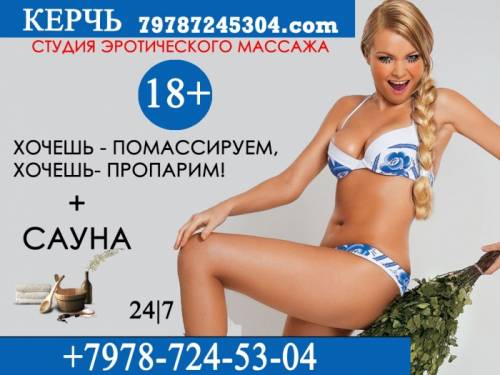 Приглашаем насладиться лучшим эротический массажем в Керчи!