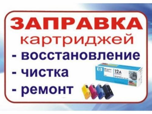 Заправка и ремонт картриджей