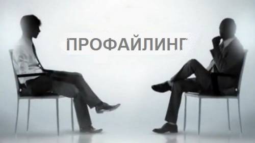 Кадровый профайлинг- сотрудников
