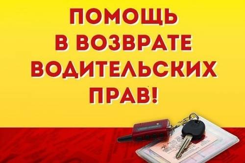 Юридическая помощь возврата водительских прав. Радуем не ценой, а результатом. 