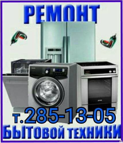 Ремонт быт техники