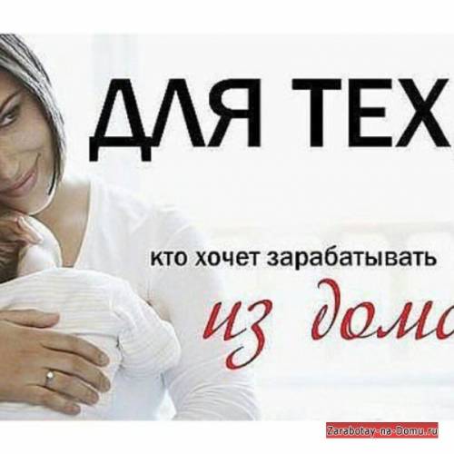 Удаленая работа в интернете для молодых мам, студентов и инвалидов.