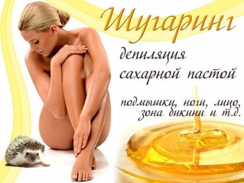 Сахарная депиляция недорого