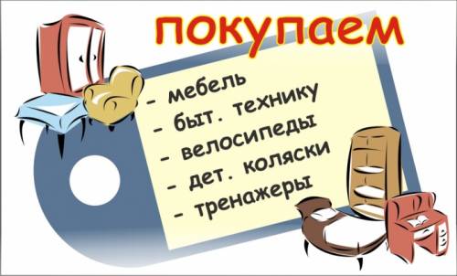 Куплю мебель б/у