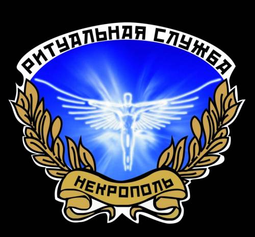 Оформление документов и организация похорон