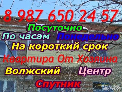  Сдаю 2х комнат квартиру посуточно короткий срок Волжский Центр Спутник Хозяин