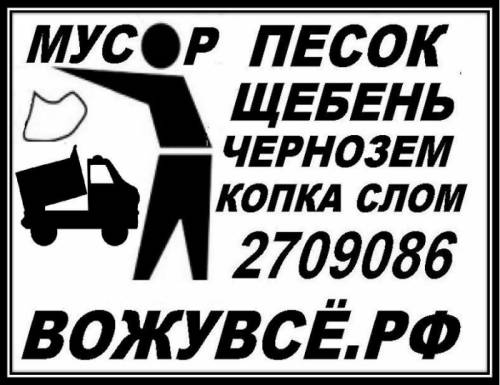 Вывоз мусора и снега.Песок щебень чернозем.Слом домов.Котлованы.Экскаватор