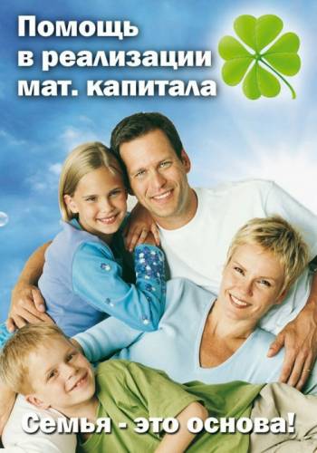 Помощь в получении материнского капитала!