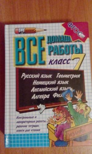 Домашние работы за 7 класс
