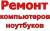 Ремонт компьютеров и ноутбуков.Настройка быстрого интернета.