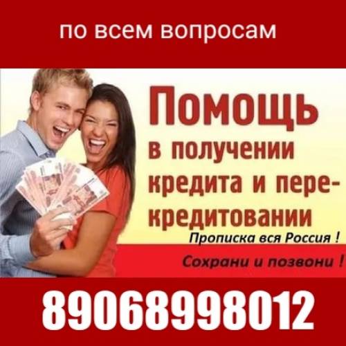 помог с оформлением кредита 