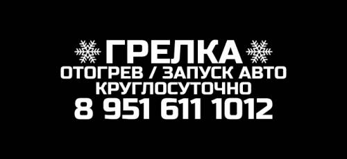 *Грелка*Отогрев и запуск авто
