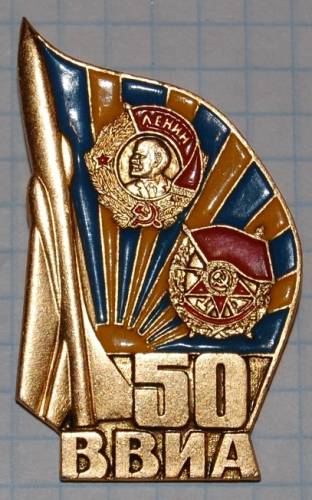 1.1) вуз знак : 50 лет ВВИА