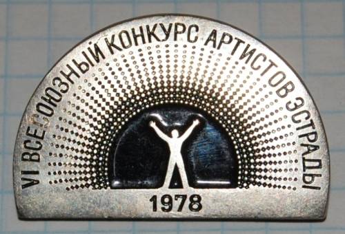 1.1) искусство : 1978 г - Всесоюзный конкурс артистов эстрады