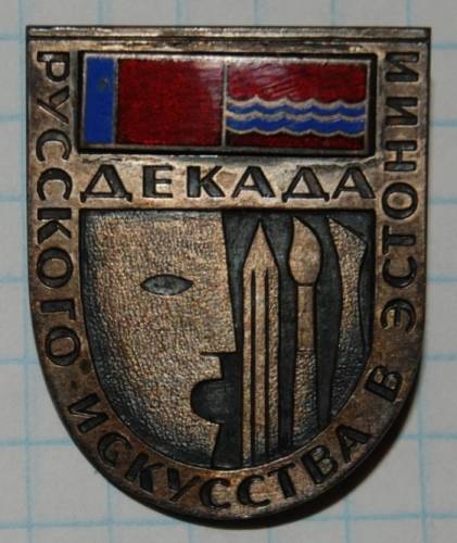 1.1) искусство : Декада Русского искусства в Эстониии