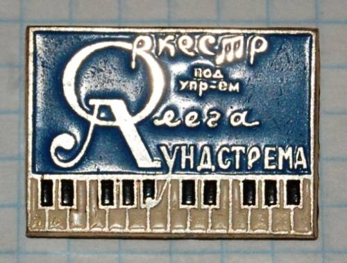1.1) искусство : Оркестр под управлением Олега Лундстрема