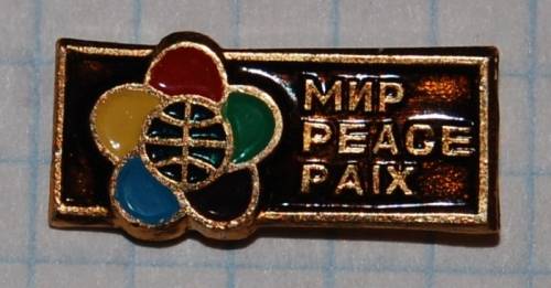 1.1) фестиваль : МИР