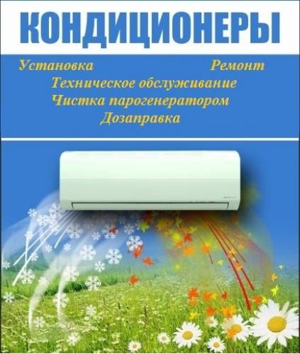 Установка, ремонт, чистка, дозаправка кондиционеров