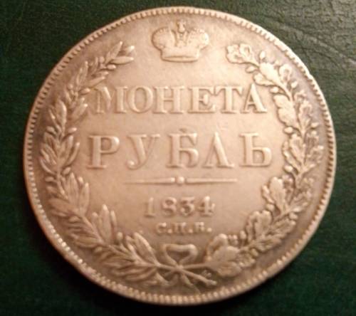 Рубль 1843 с.п.б. н.г.