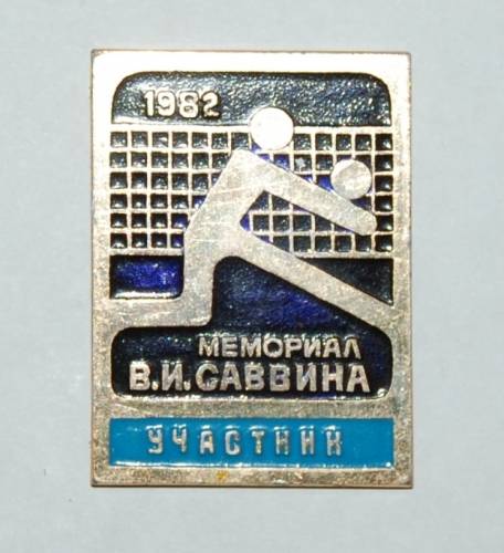 15.1) волейбол :  1982 г - Мемориал им. Саввина