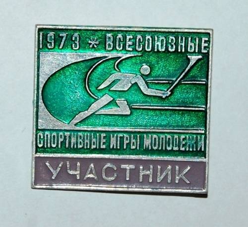17.1) легкая атлетика : 1973 г - Всесоюзные игры молодежи