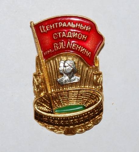19.1) спорт : Центральный стадион им. Ленина