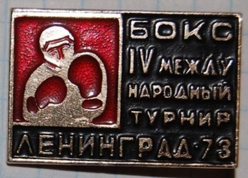 2.1) спорт : БОКС : Международный турнир - 1973 г