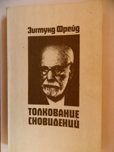 Зигмунд Фрейд. Толкование сновидений