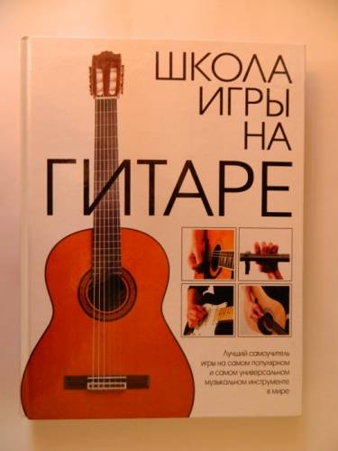 Самоучитель по игре на гитаре