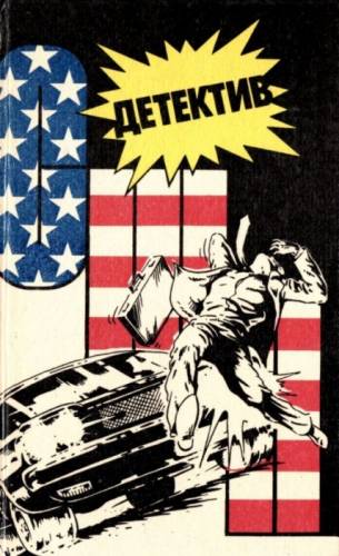 Детектив США 1.3.5 выпуск, 1990 г