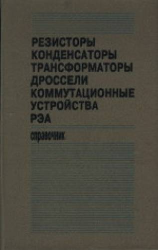  Резисторы, конденсаторы, трансформаторы, дроссели