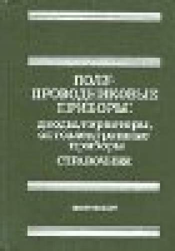 Полупроводниковые приборы. Диоды, тиристоры, оптоэлектронные приборы