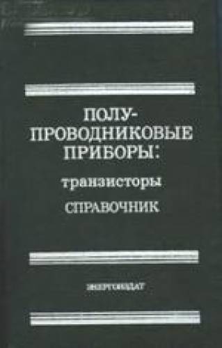 Полупроводниковые приборы - Транзисторы - Справочник