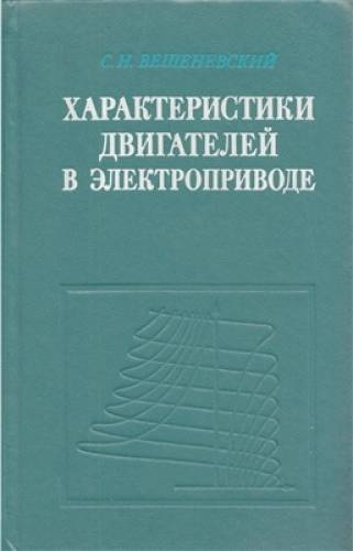  Вешеневский С. Н. Характеристики двигателей в электроприводе