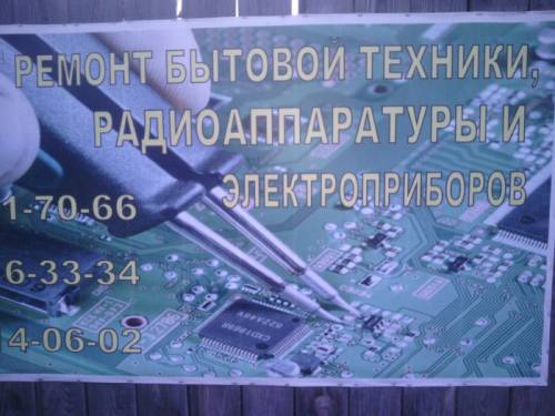 РЕМОНТ практически любой бытовой и  радио техники
