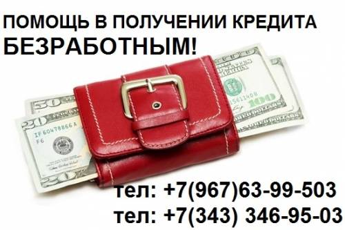 Помощь в получении кредита безработным