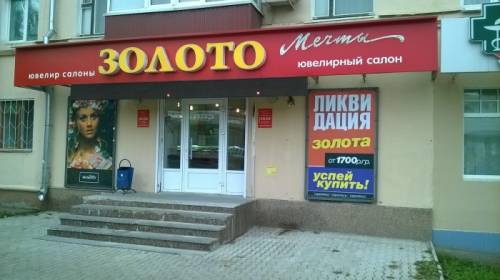  Ювелирный салон “Золото Мечты“