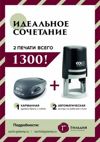 Печати и Штампы в Сочи. Доставка.
