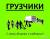 Услуги грузчиков