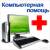Ремонт настройка пк ноутбуков