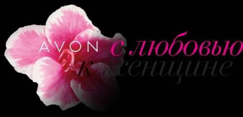 Стань представителем AVON